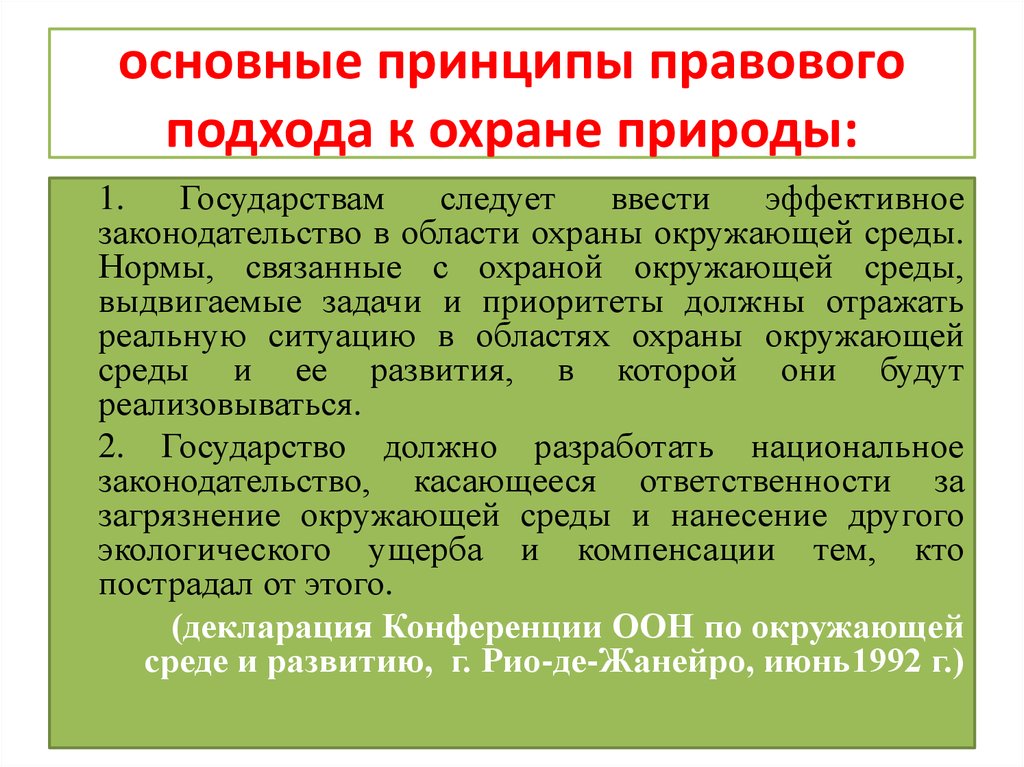 Правовые основы реферат. Основные принципы правового подхода к охране природы. Принципы охраны окружающей среды. Основной принцип охраны природы. Важнейшие принципы охраны природы.