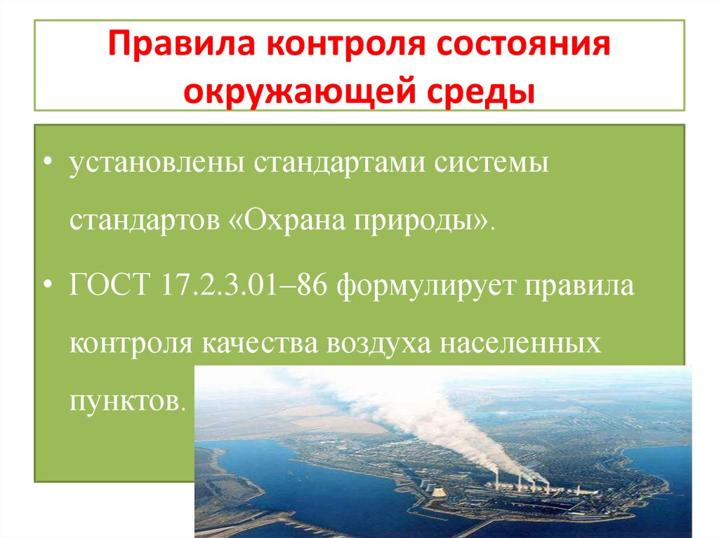 Правовые основы охраны окружающей среды. Правовые основы охраны природы. Правила охраны окружающей среды. Система государственных стандартов «охрана природы».