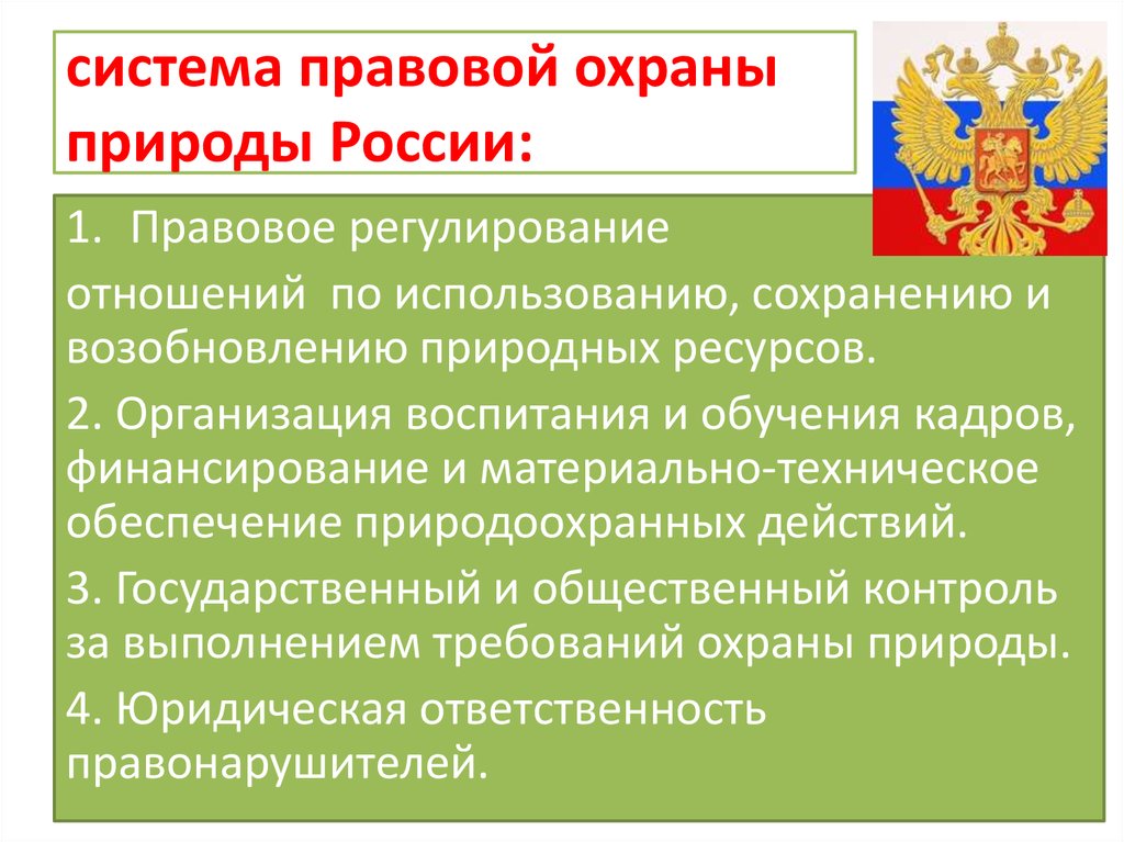 Законы охраны природных ресурсов