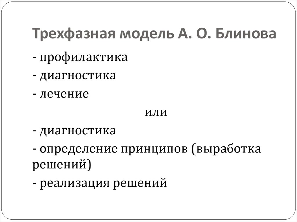 Модели консалтинга. Трехфазная модель. Люк Чомпи трехфазная модель шизофрении.