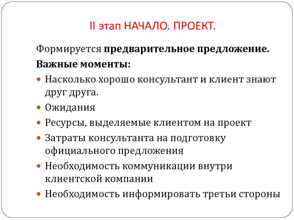 Начало проекта. Предварительное предложение. Трехфазная модель управления качеством. Предварительно в предложении. Формы предварительных предложений.