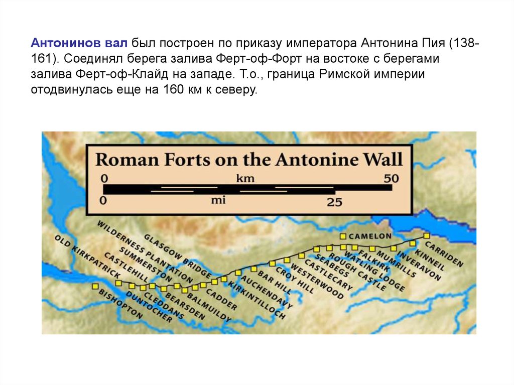 Антонинов вал был построен по приказу императора Антонина Пия (138-161). Соединял берега залива Ферт-оф-Форт на востоке с