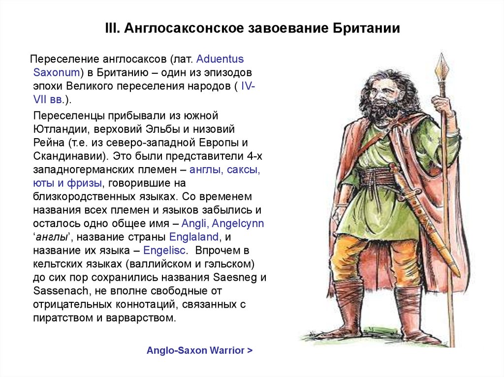 Англо саксы кто они. Англосаксы завоевали Англию. Англосаксонское завоевание. Великобритания завоевание англосаксами. Германские племена завоевывают Британию.