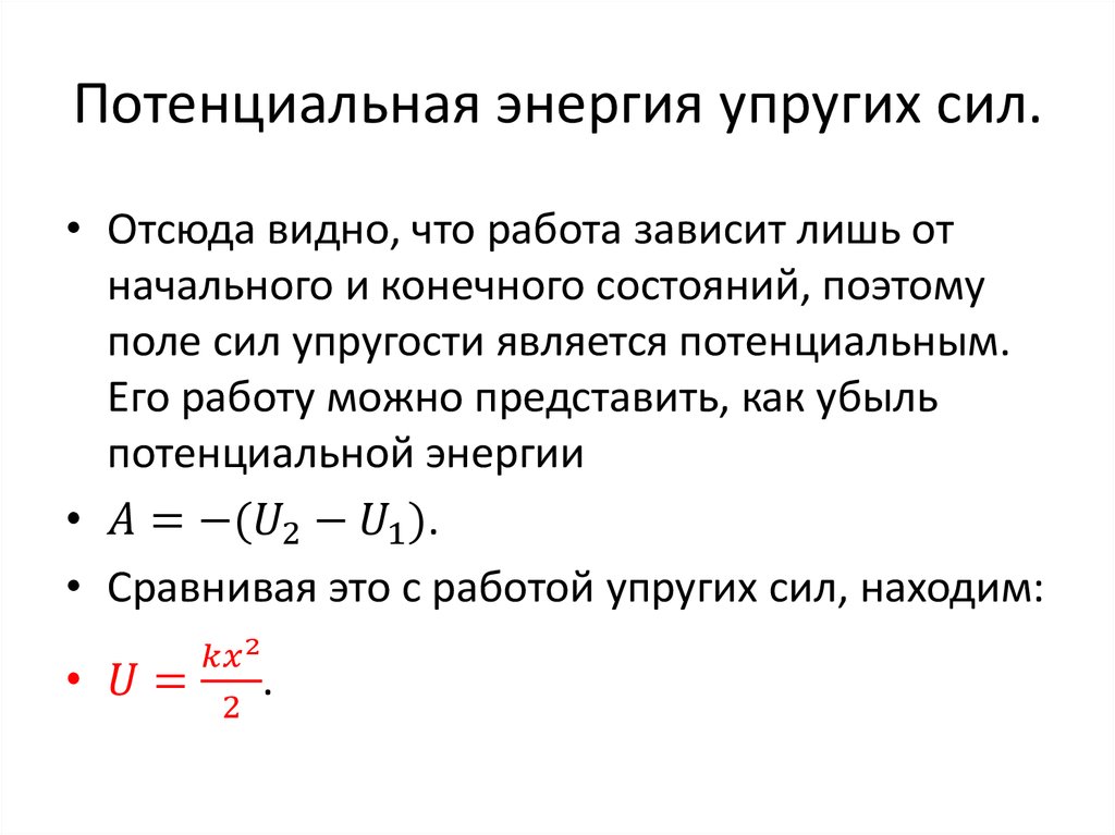 Как изменится потенциальная энергия упруго