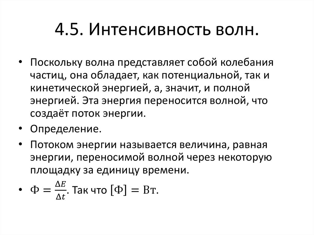 4.5. Интенсивность волн.