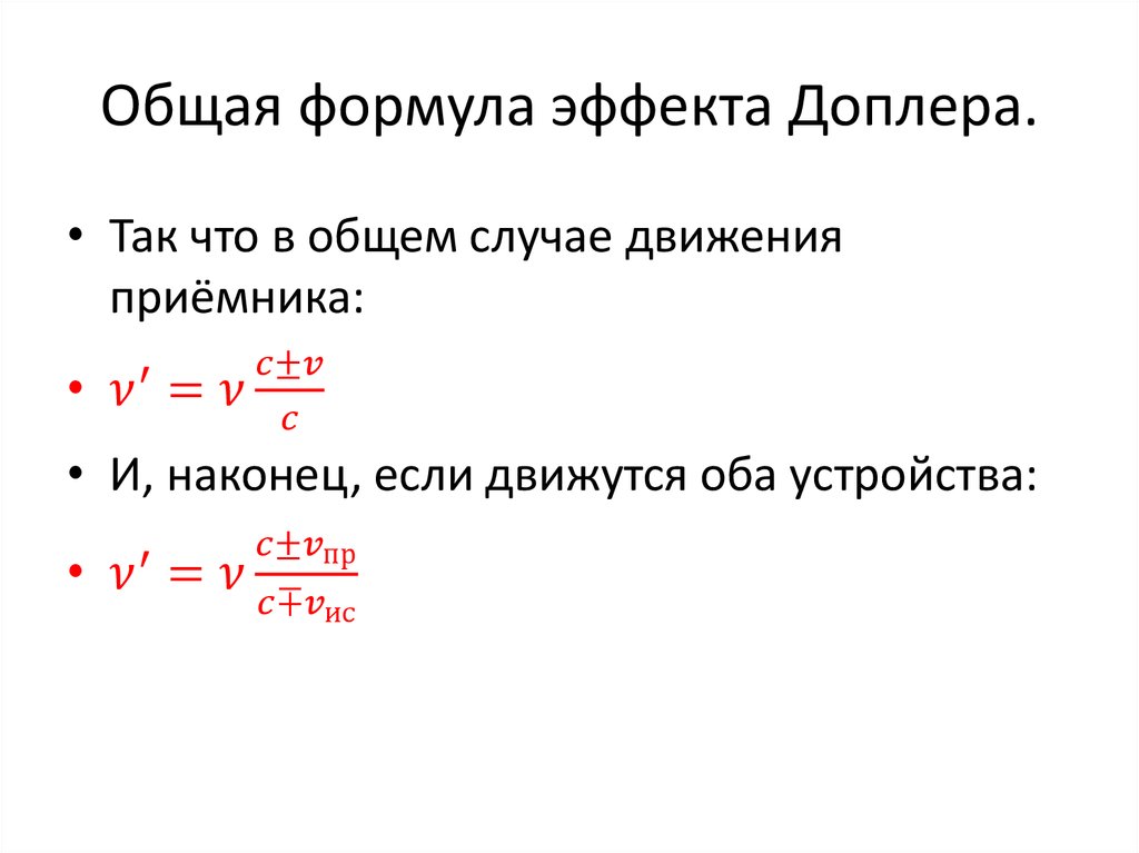 Общая формула эффекта Доплера.