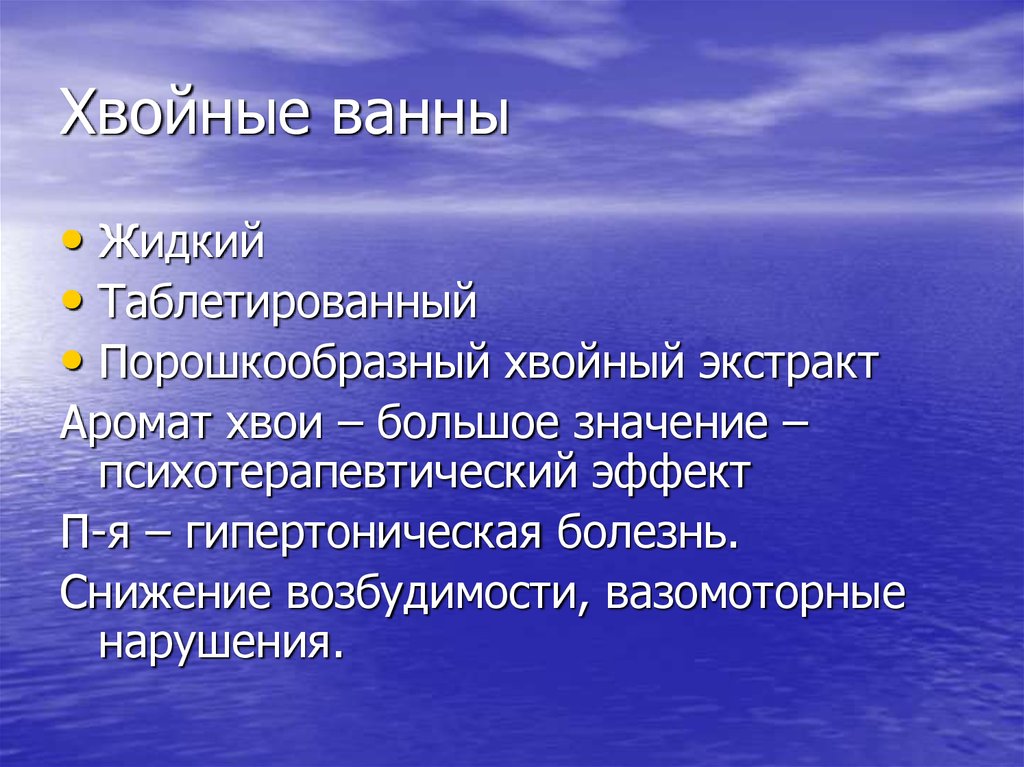 Минеральные ванны презентация