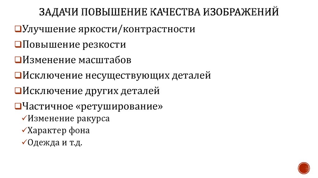 Задачи Повышение качества изображений