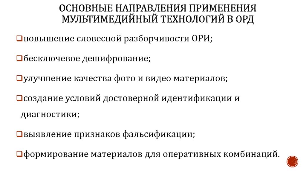 Основные направления применения мультимедийный технологий в орд