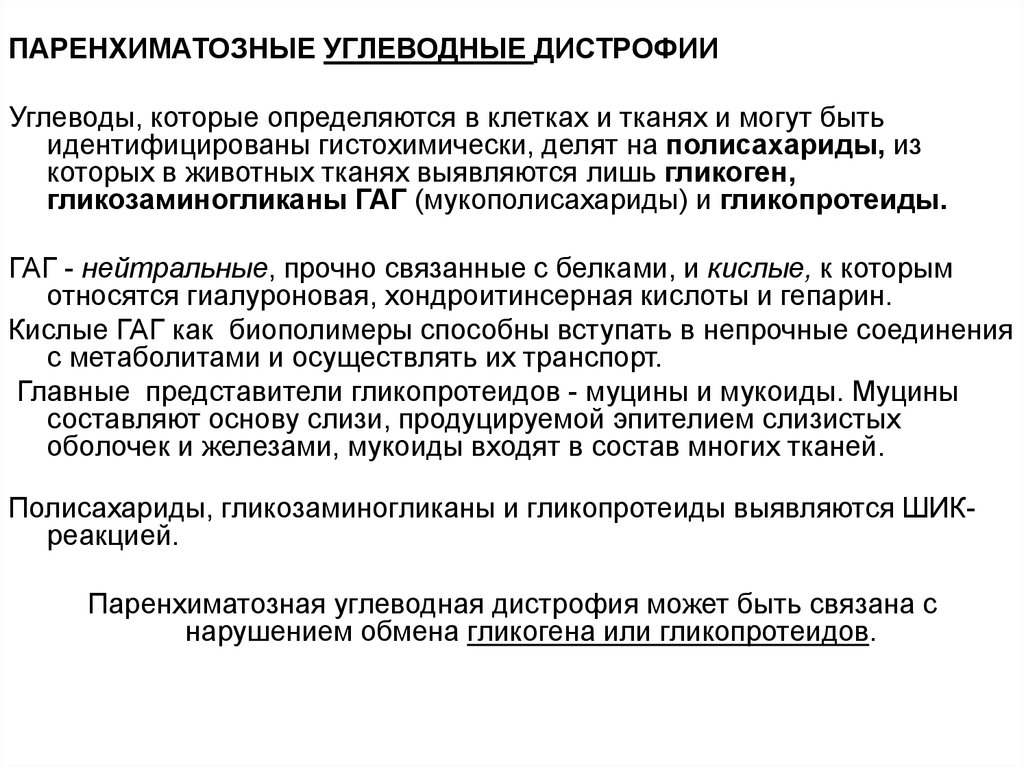 Белковая жировая углеводная дистрофия. Белковая паренхиматозная дистрофия морфогенез. Паренхиматозные углеводные дистрофии. Паренхиматозные белковые дистрофии таблица. Углеводная дистрофия микроскопические изменения.