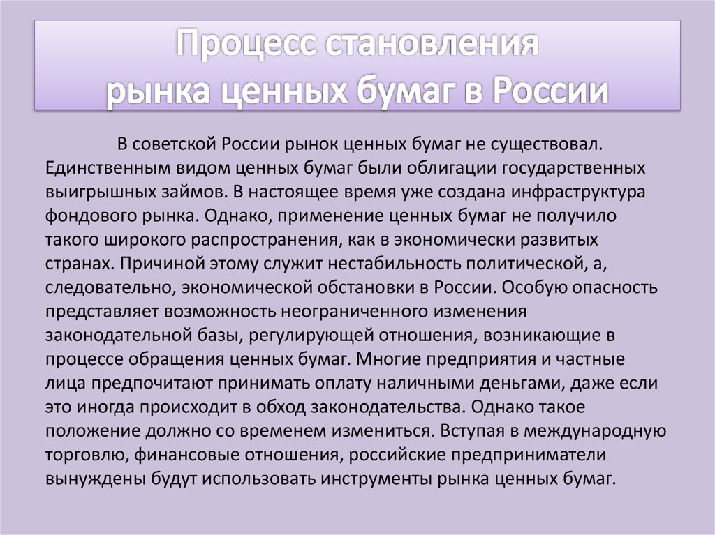 Роль ценных бумаг в экономике. Формирование рынка ценных бумаг. Становление рынка ценных бумаг в России.