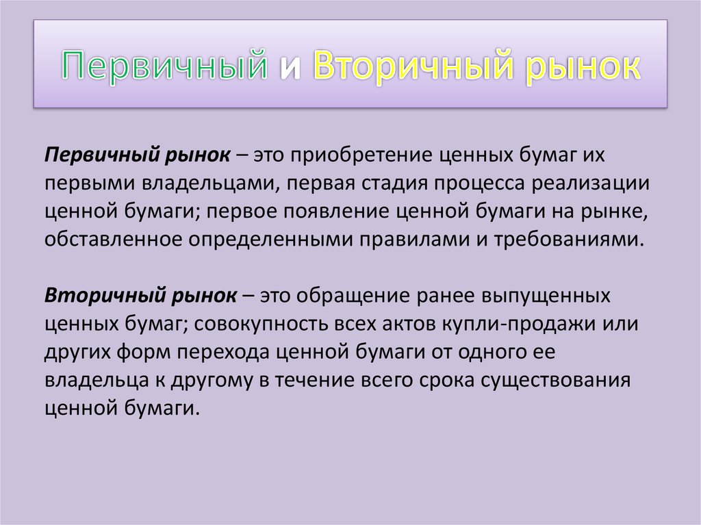 Рынок ценных бумаг это. Первичный и вторичный рынок ценных бумаг. Рынок ценных бумаг первичный и вторичный рынок. Вторичный рынок ценных бумаг. Первичный рынок ценных бумаг.