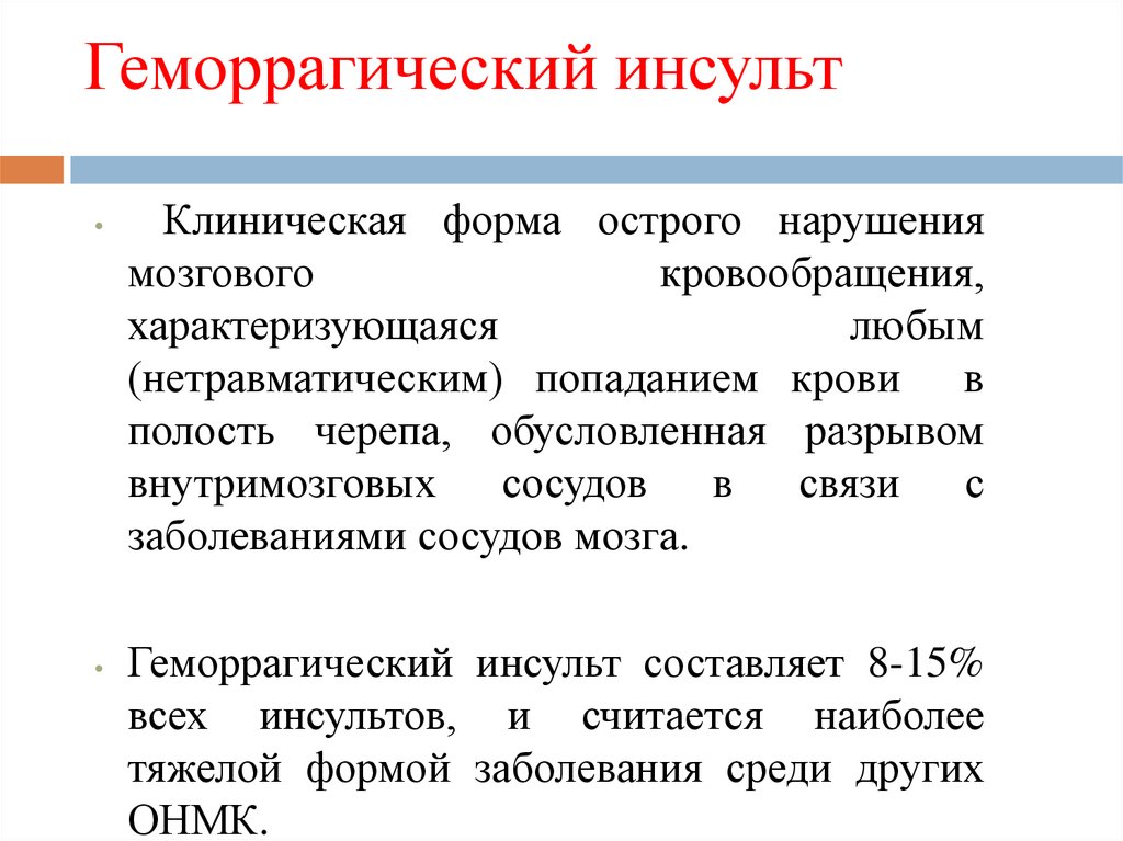 Клинический инсульт. Клинические формы геморрагического инсульта. Клинические формы острых нарушений мозгового кровообращения. Клинические формы ОНМК.