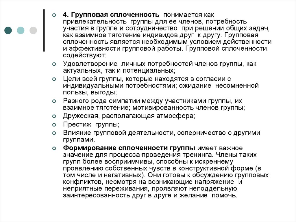 Фактор сплоченности группы. Виды групповой сплоченности. Характеристика групповой сплоченности. Феномен групповой сплоченности. Уровни групповой сплоченности.