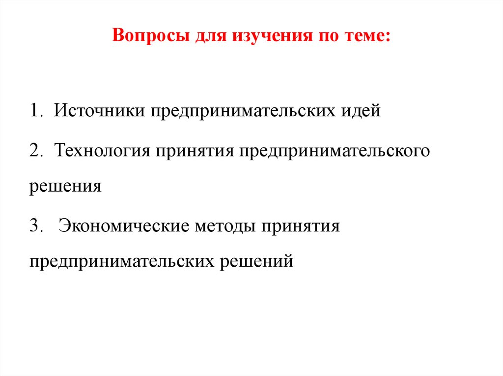 Формирование предпринимательской идеи