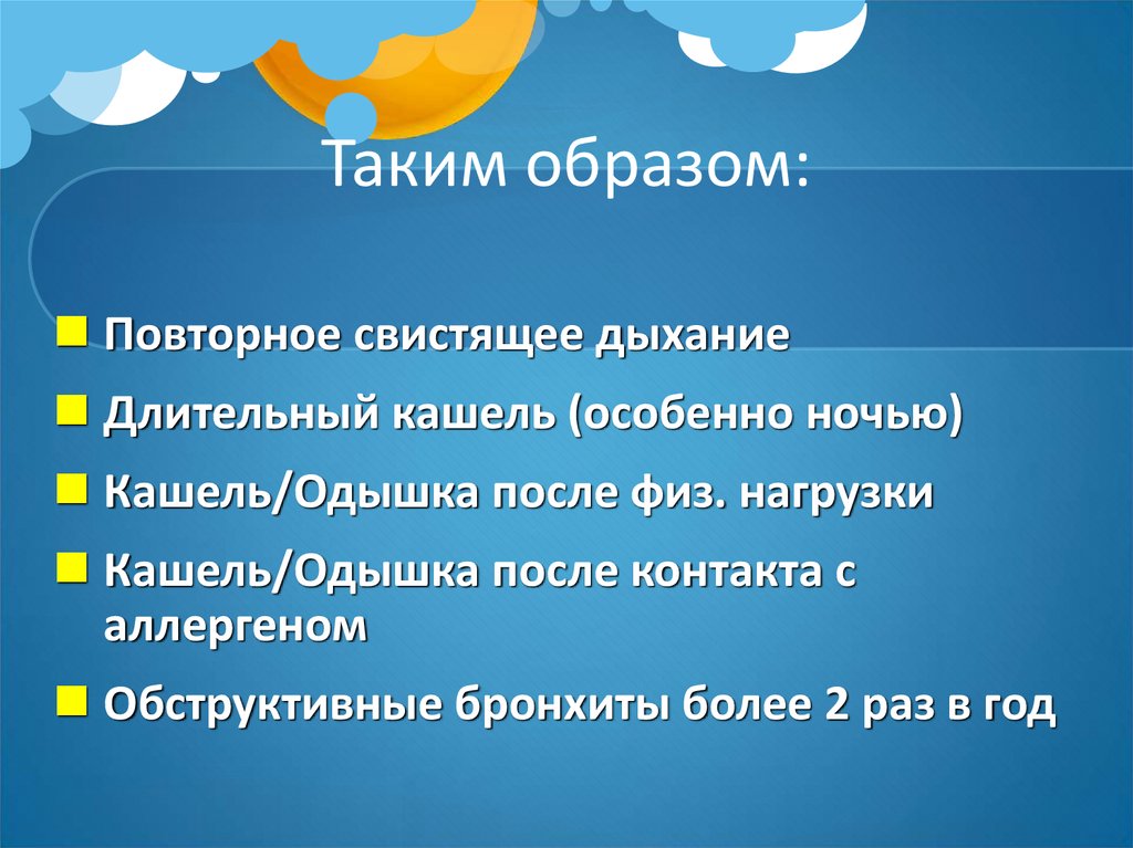 После кашля свистящее дыхание. Вывод по вниманию. Доклад как сдавать. Именно сегодня.