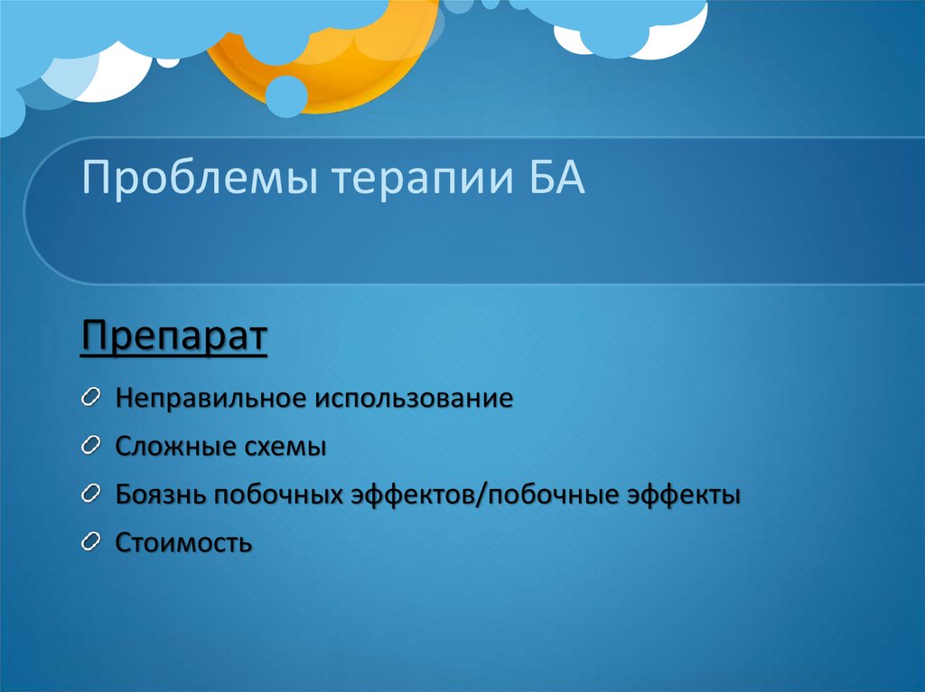 Проблемы терапии