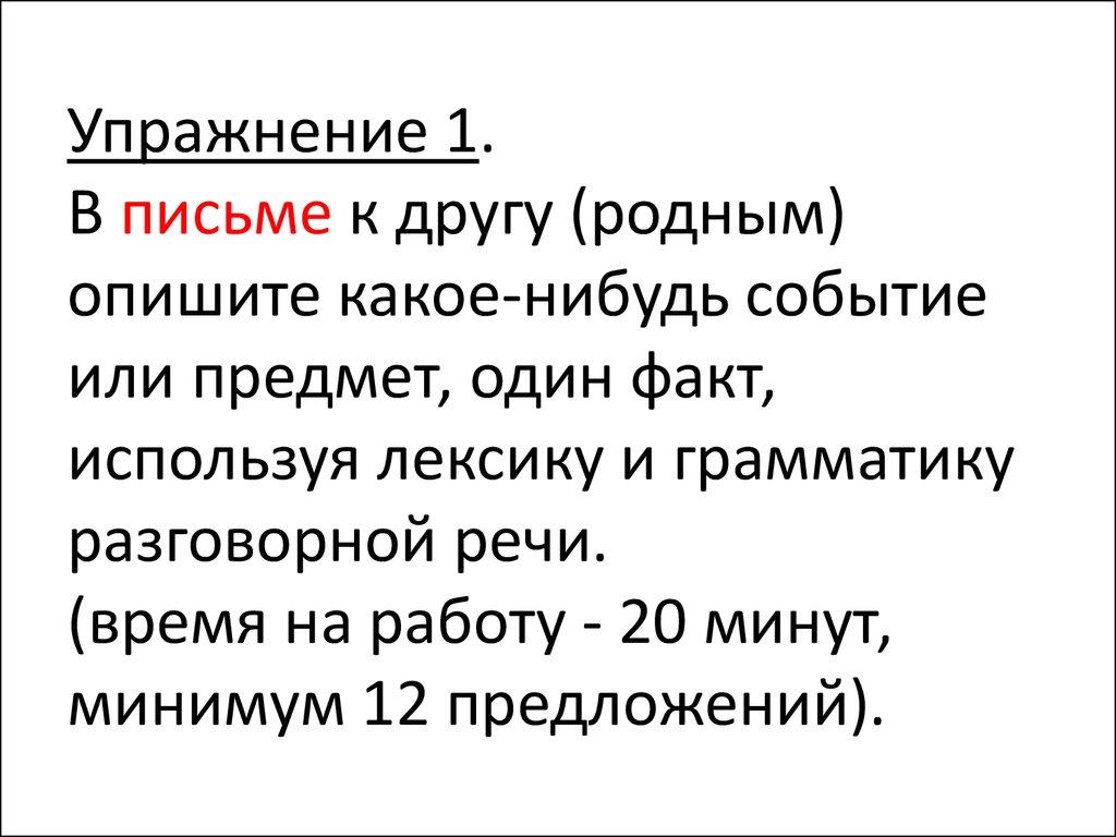 Опишите какой нибудь. Обращение упражнения. В письме к другу опишите какое-нибудь событие или предмет. Культура речи письмо другу. Написать письмо другу о стилях речи.