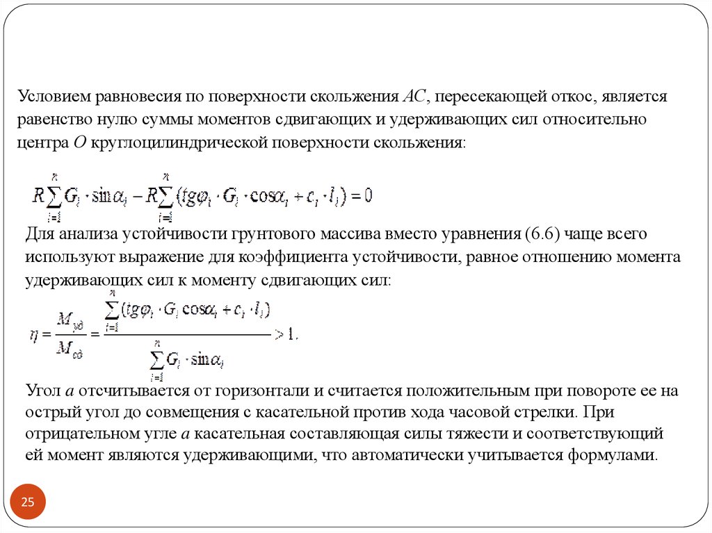 Сумма момента момента б. Метод расчета устойчивости откосов и склонов. Методика расчёта коэффициента устойчивости. Коэффициент устойчивости склона. Формула коэффициента устойчивости откоса.