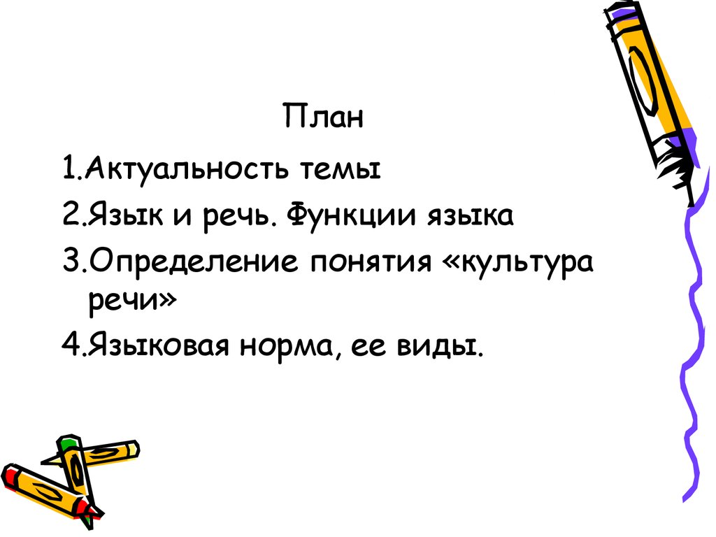 Реферат: Правильность центральное понятие культуры речи