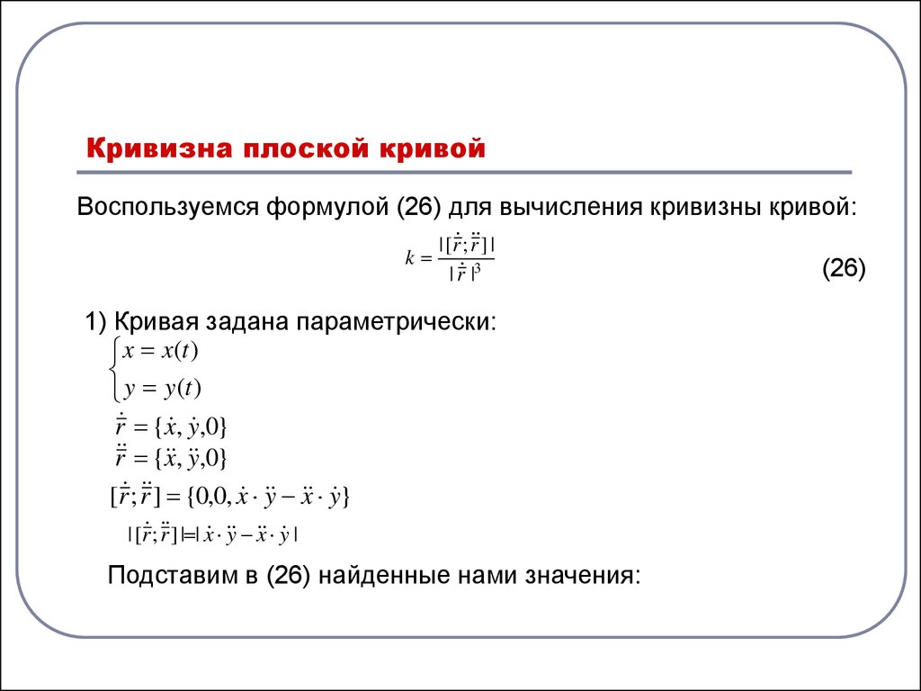 Формула кривой. Кривизна параметрической Кривой формула. Кривизна Кривой заданной параметрически. Уравнение кривизны плоской Кривой. Кривизна плоской Кривой формула.