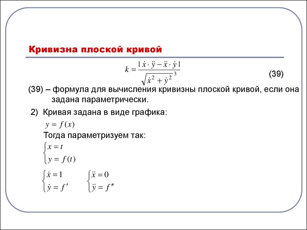 Радиус кривизны в точке. Формулы для вычисления кривизны. Кривизна Кривой формула. Радиус кривизны Кривой заданной параметрически. Вычислить кривизну плоской Кривой.