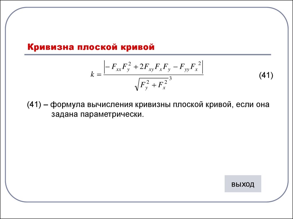 Определить кривизну