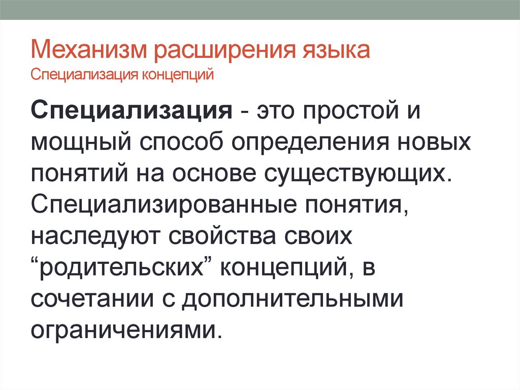 Монокультурная специализация это. Механизмы расширения. Понятие специализация. Дилатация языка.