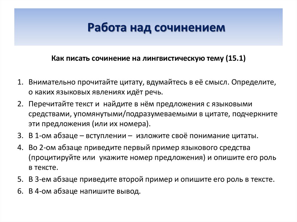 Приступая к написанию сочинения рассуждения. Сочинение на лингвистическую тему. Написать сочинение на лингвистическую тему. Структура сочинения на лингвистическую тему. Алгоритм работы над сочинением на лингвистическую тему.