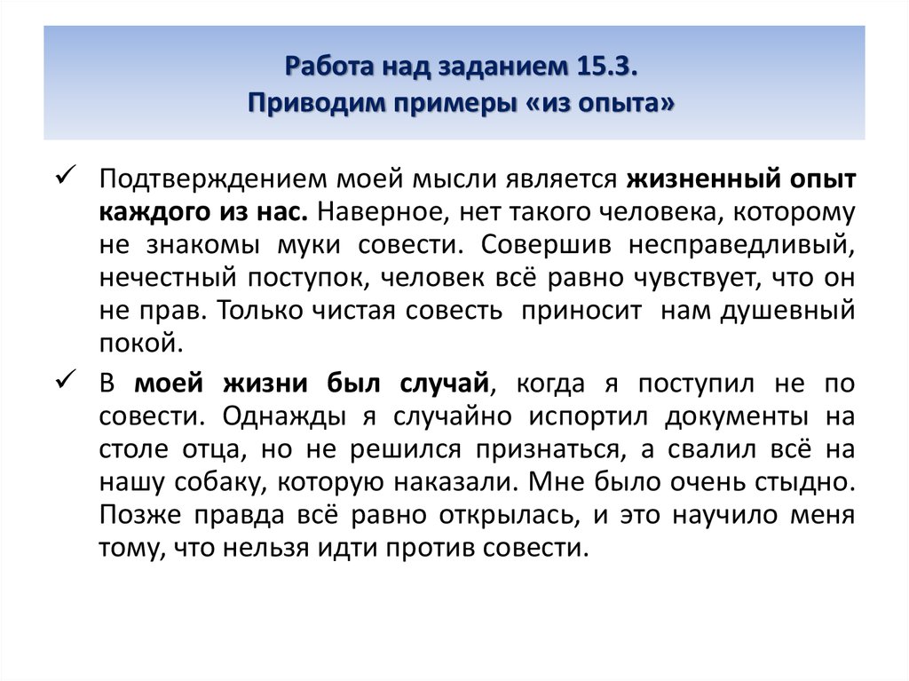 В подтверждение приведу. Совесть из жизненного опыта. Пример из жизненного опыта. Приведите пример нечестного поступка человека. Жизненный опыт примеры.