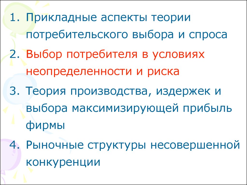 Микроэкономика. Выбор потребителя в условиях неопределенности и риска -  презентация онлайн