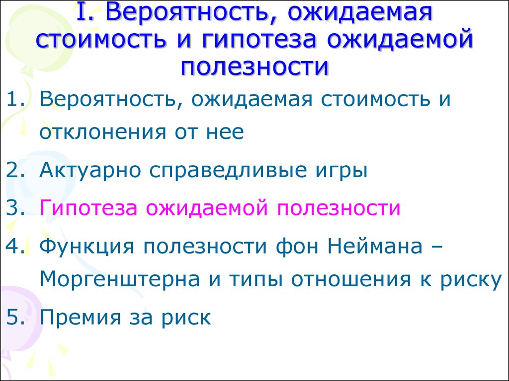 Микроэкономика. Выбор потребителя в условиях неопределенности и риска -  презентация онлайн