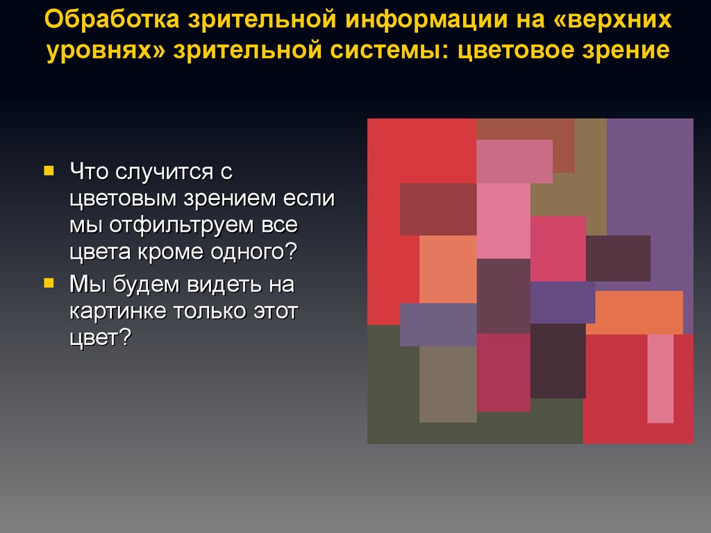 Цветовое зрение. Цветное зрение презентация. Механизм цветного зрения. Цветовое зрение доклад. Цветное зрение определяется:.