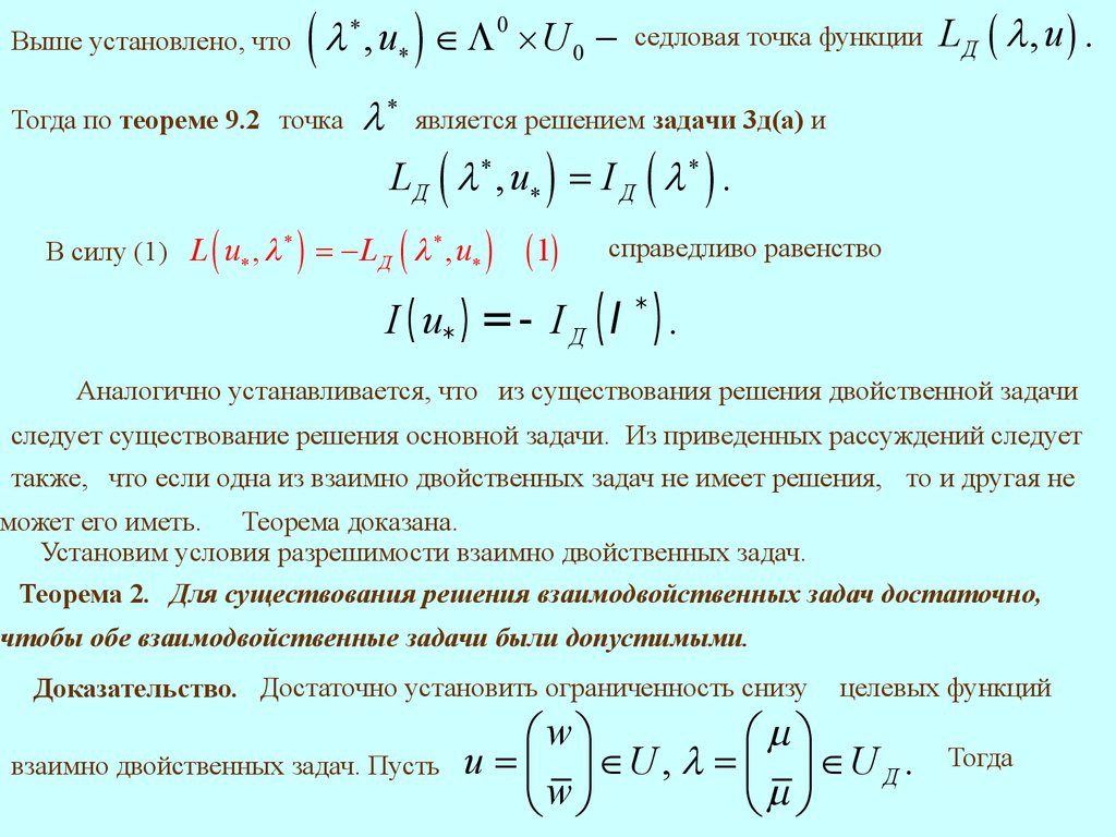 Допустимые доказательства. Седловая точка. Седловая точка функции. Найти седловые точки функции. Теория двойственности в линейном программировании.