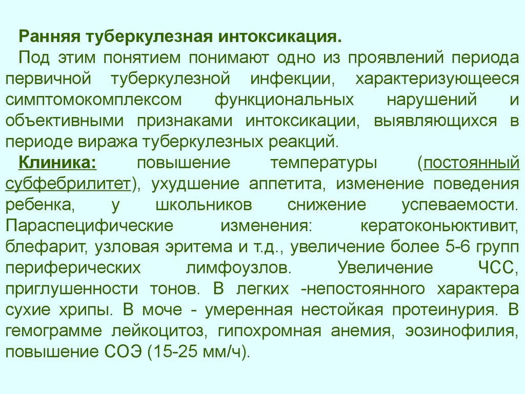 Интоксикация что это. Ранняя первичная туберкулезная интоксикация. Клиника,. Клинические проявления ранней туберкулезной интоксикации.. Симптомы первичной туберкулезной интоксикации. Клинические симптомы туберкулезной интоксикации.