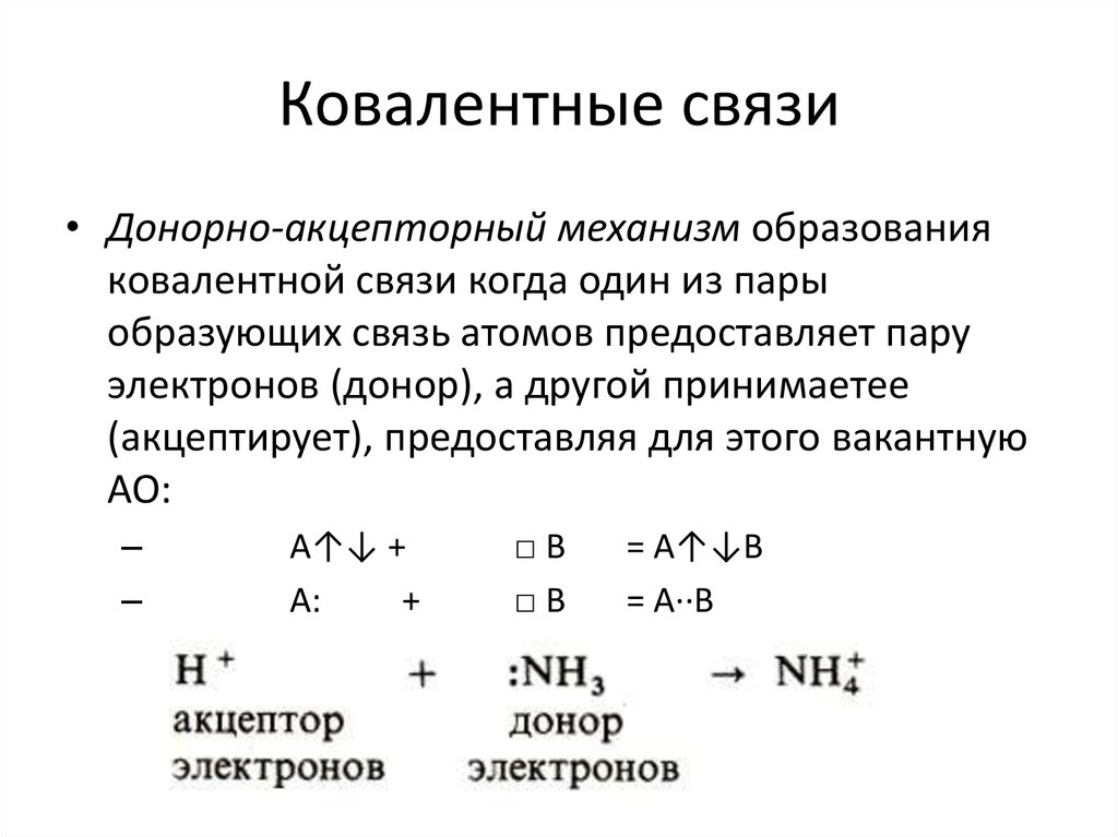 Донорно акцепторный механизм примеры