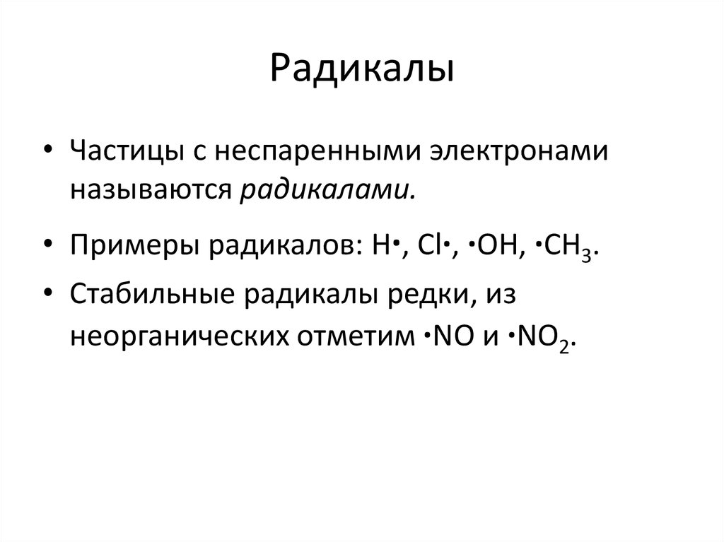 Радикальный это. Примеры радикалов в химии. Свободные радикалы примеры. Свободные радикалы органическая химия. Свободный радикал в химии.