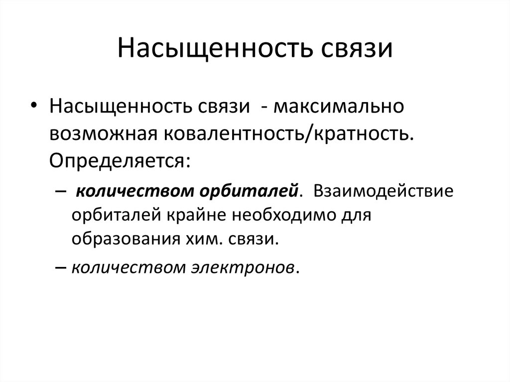 Связь условия. Насыщенность химической связи. Насыщенность связи в химии. Насыщенность ковалентной связи. Насыщаемость связи в химии.