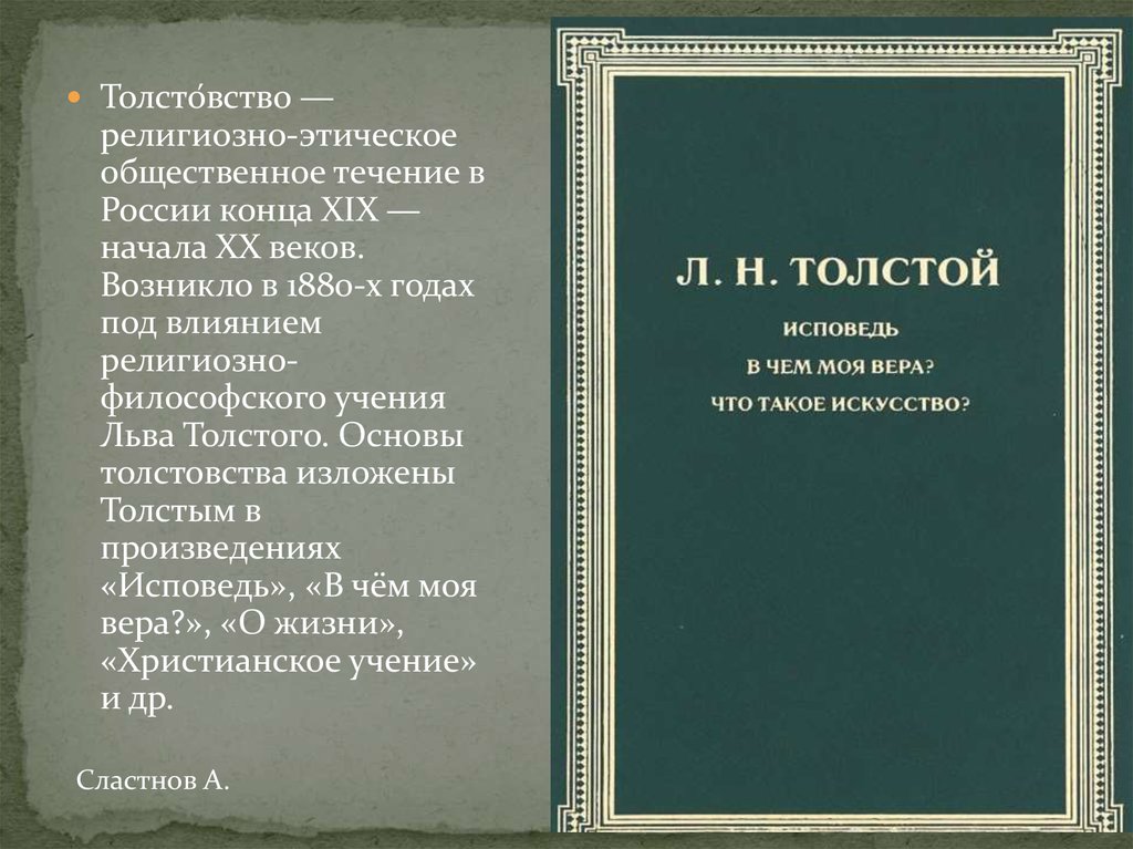 Толстовство. Религиозно-нравственного течения - толстовства. Религиозно-нравственное учение л.н Толстого. Толстовство это в философии.