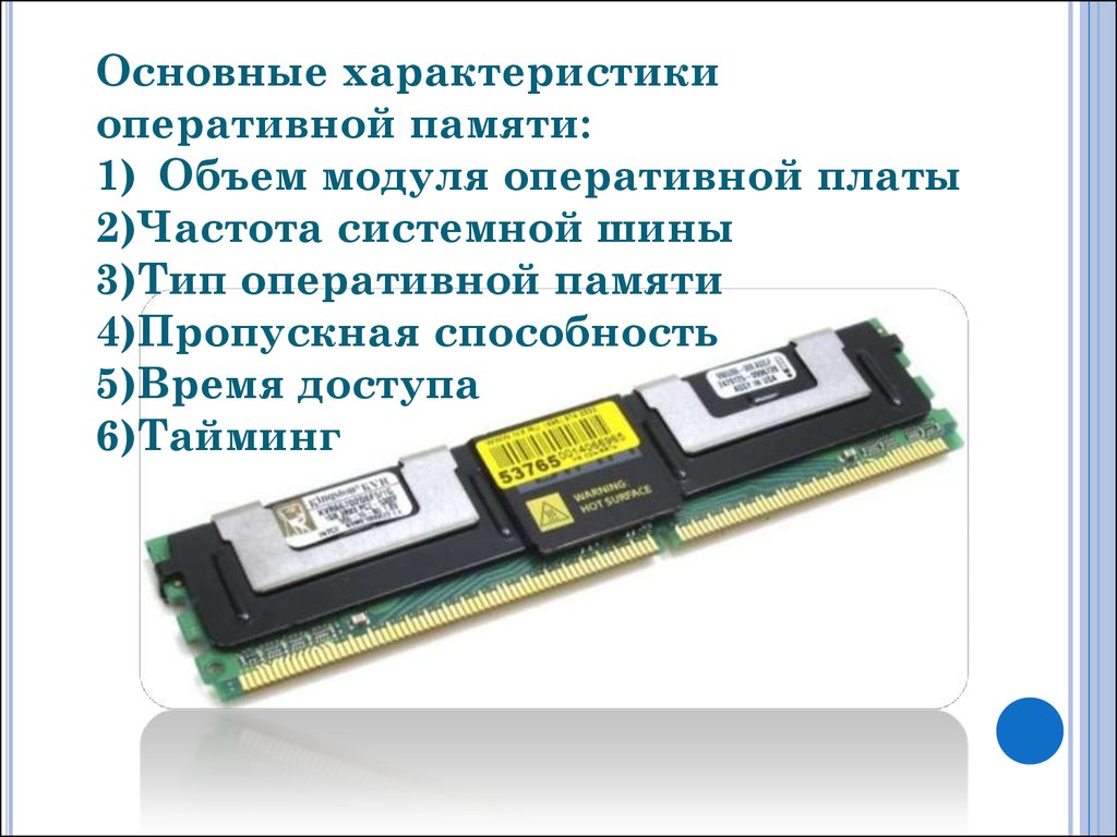 Тип основной памяти. Технические характеристики оперативной памяти ОЗУ. Оперативная память (ОЗУ), объем характеристики. Характеристики оперативной памяти системного блока. Оперативная память характеристики кратко.