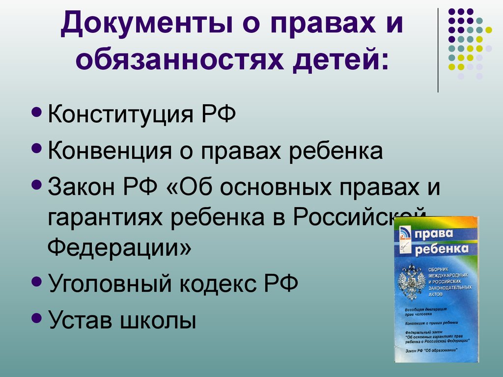 Права и обязанности детей презентация 5 класс