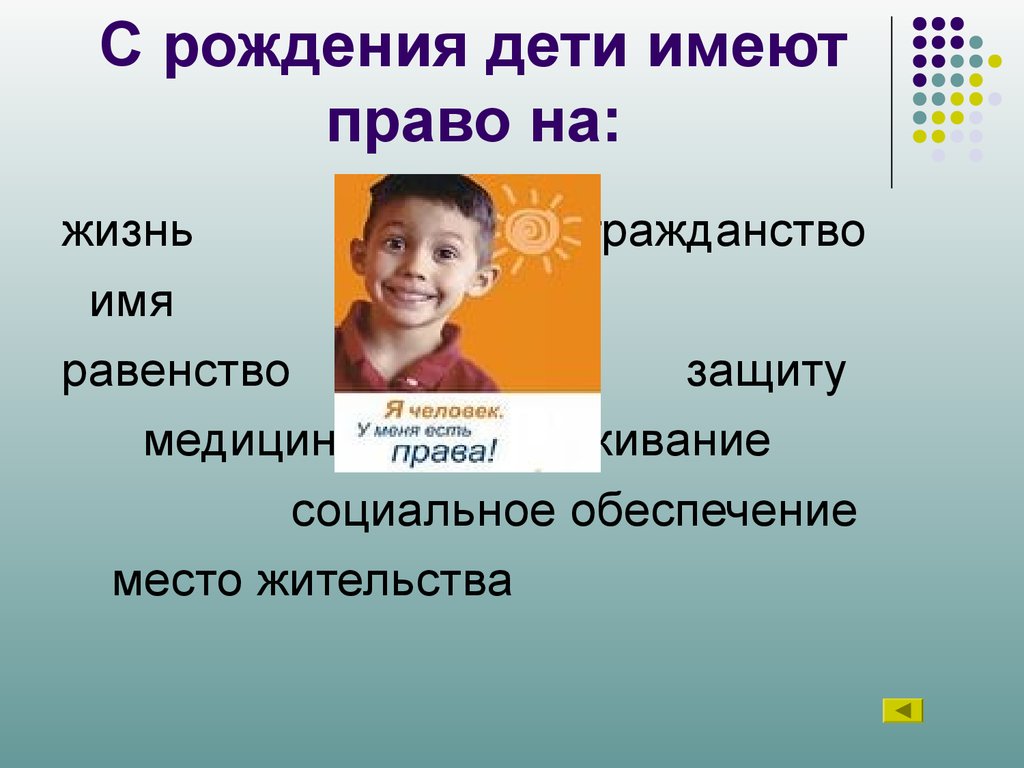 Получить право на ребенка. Права ребенка с рождения. Обязанности ребенка с рождения. С рождения ребенок имеет права. Права и обязанности детей с рождения.