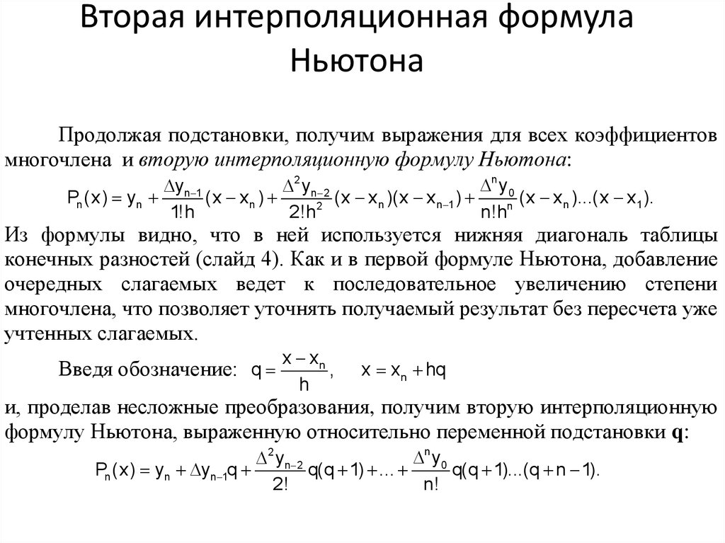 Первое и второе соответственно. Интерполяционная формула Ньютона. Первая формула Ньютона интерполяция. Формула Ньютона для интерполяционную формулу. 2 Интерполяционная формула Ньютона.