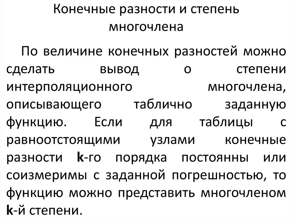 Конечные разности