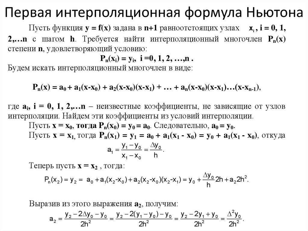 Первая формула. Первая интерполяционная формула Ньютона. Полином Ньютона формула. 2 Интерполяционная формула Ньютона. Интерполяционный Полином Ньютона формула.