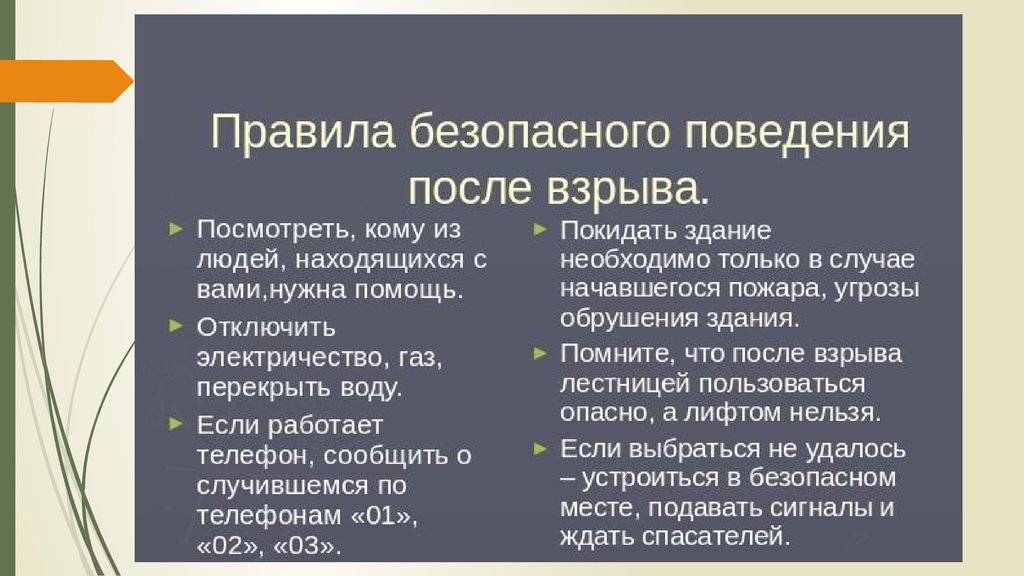 Правила безопасного поведения после взрыва