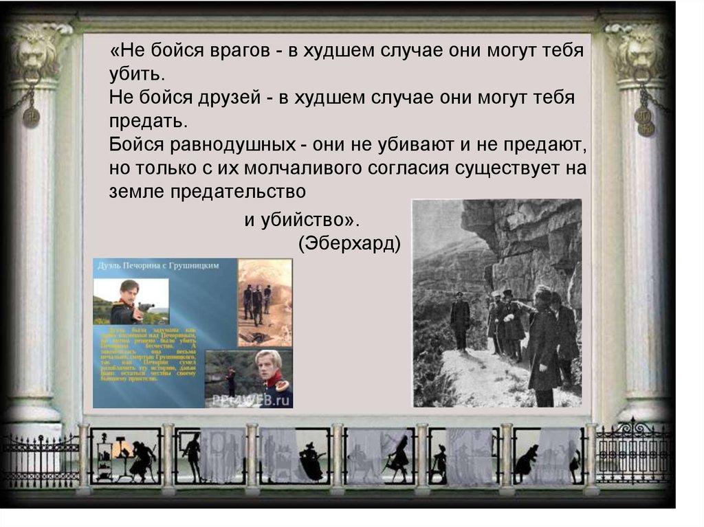 Бойтесь друзей враги не предают. Не бойся врагов в худшем. Не бойся врагов в худшем случае они могут тебя. Не бойся своих друзей в худшем случае они могут тебя предать. Не бойся друзей в худшем случае они могут.