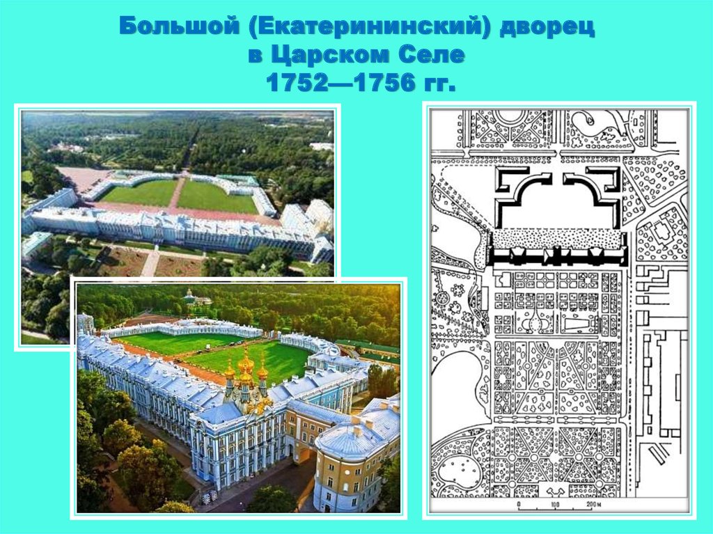 Большой (Екатерининский) дворец в Царском Селе 1752—1756 гг.
