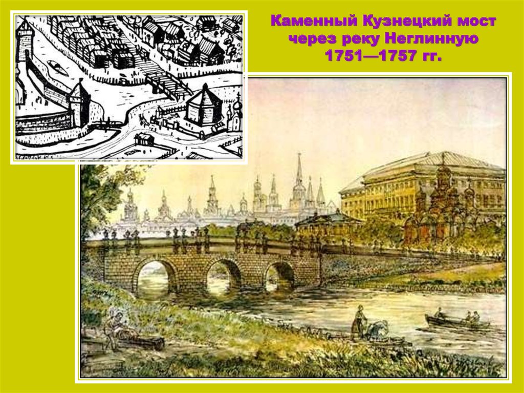 Каменный Кузнецкий мост через реку Неглинную 1751—1757 гг.