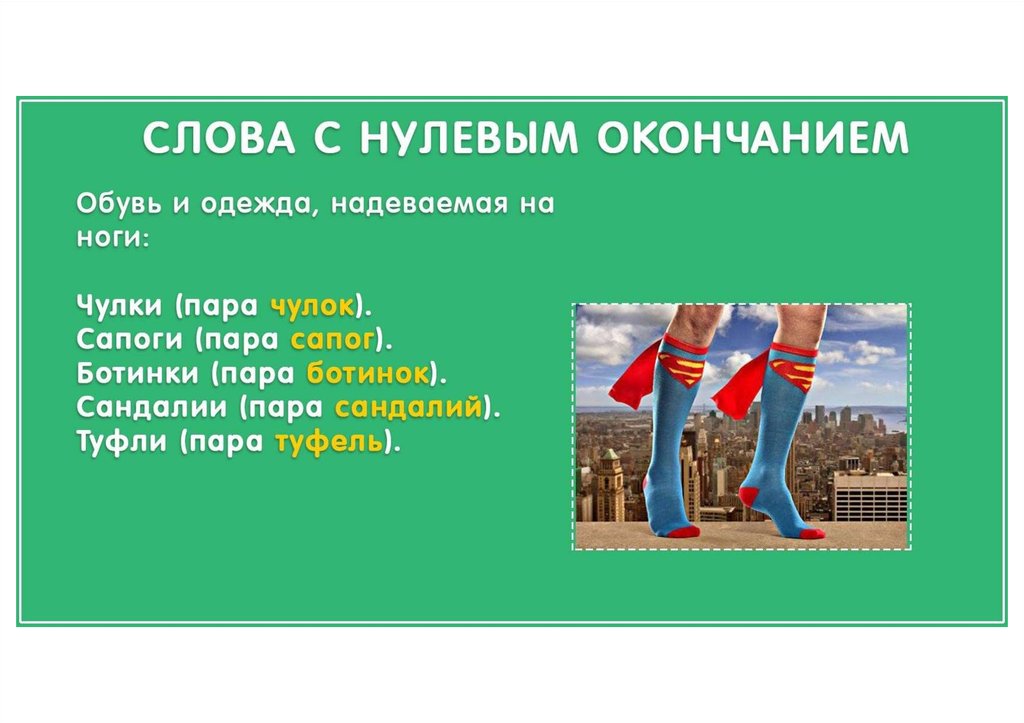 Трехстами килограммами пара чулок самый надежный. Пара чулок или чулков. Пара туфель ударение. Много чулок или чулков как правильно. Туфля или туфля ударение.